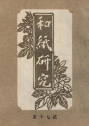 和紙研究　第十七号