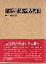 養蚕の起源と古代絹
