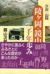 京都山科「陵ヶ岡・鏡山」二千年の歩み