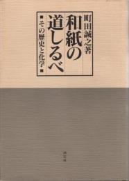 和紙の道しるべ : その歴史と化学