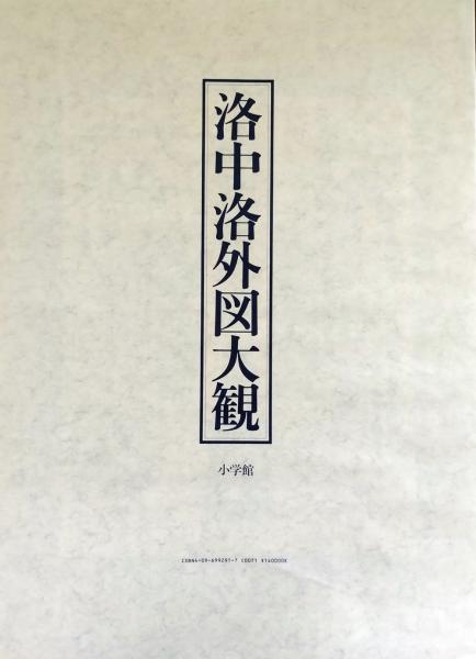 洛中洛外図大観 / 古本、中古本、古書籍の通販は「日本の古本屋