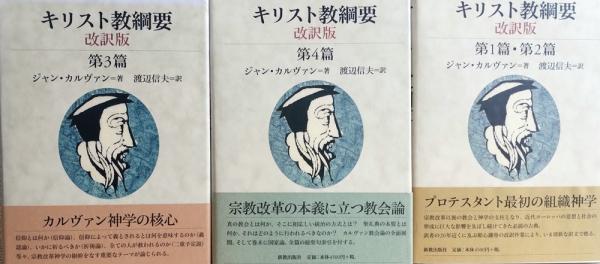 カルヴァン キリスト教網要 6冊 (渡辺信夫訳) / 古本倶楽部株式