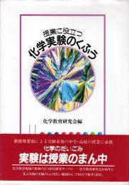化学実験のくふう : 授業に役立つ