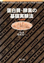 蛋白質・酵素の基礎実験法