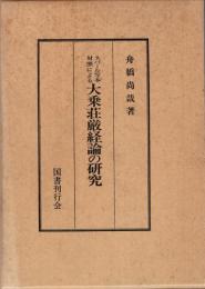 ネパール写本対照による大乗荘厳経論の研究