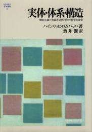 実体・体系・構造 : 機能主義の有論と近代科学の哲学的背景