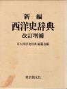 新編西洋史辞典 改訂増補.
