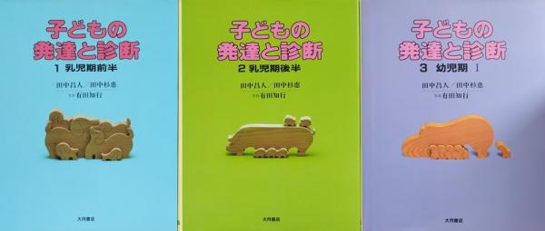 子どもの発達と診断 1～3(田中昌人, 田中杉恵 著 ; 有田知行