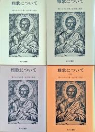 雅歌について　全4巻　揃
