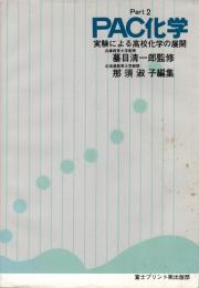 PAC化学