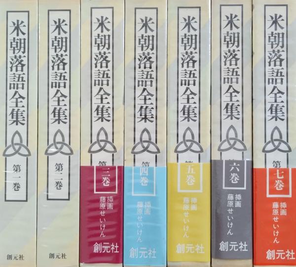 米朝落語全集 全7巻 揃(桂米朝 著) / 古本、中古本、古書籍の通販は