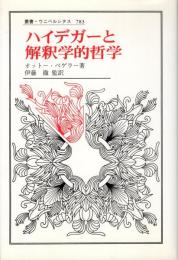 ハイデガーと解釈学的哲学