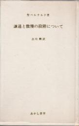 謙遜と傲慢の段階について