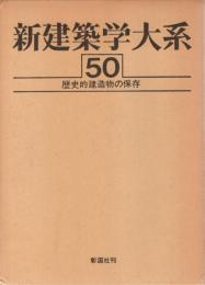 新建築学大系