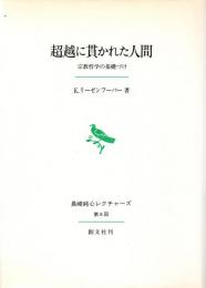 超越に貫かれた人間 : 宗教哲学の基礎づけ