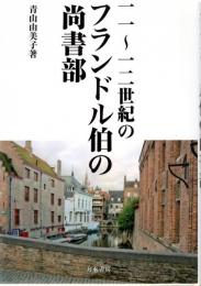 一一～一二世紀のフランドル伯の尚書部