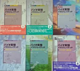 バイオ実験イラストレイテッド 1～6 6冊セット