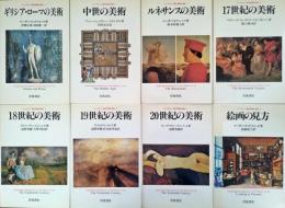 ケンブリッジ西洋美術の流れ　全8冊　揃