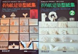 折り紙建築型紙集　1＆2