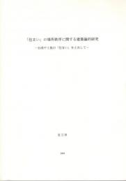 「住まい」の場所秩序に関する建築論的研究