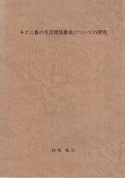 キクユ族の生活環境構成についての研究