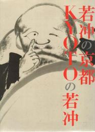 若冲の京都Kyotoの若冲
