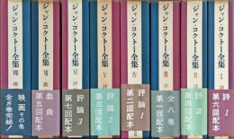 ジャン・コクトー全集　全8巻　揃
