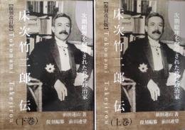 【復刻改訂版】床次竹二郎伝　上下巻　揃