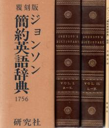 ジョンソン簡約英語辞典