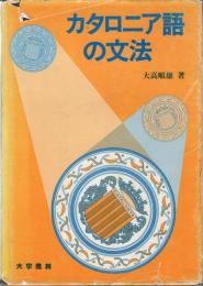 カタロニア語の文法