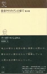 従弟クリスティアンの家で : 他五篇