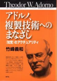 アドルノ、複製技術へのまなざし : 〈知覚〉のアクチュアリティ
