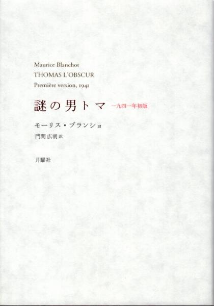 謎の男トマ(モーリス・ブランショ 著 ; 門間広明 訳) / 古本、中古本  