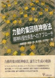 力動的集団精神療法 : 精神科慢性疾患へのアプローチ