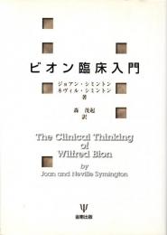 ビオン臨床入門