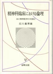 精神科臨床における倫理 : 法と精神医学の対話3