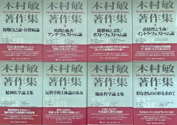 木村敏著作集 全8巻 揃(木村敏 著) / 古本、中古本、古書籍の