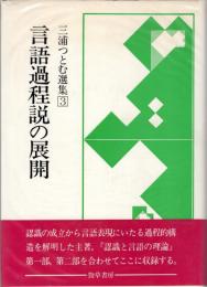 三浦つとむ選集