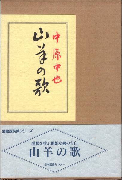 山羊の歌(中原中也 著) / 古本、中古本、古書籍の通販は「日本の古本屋 