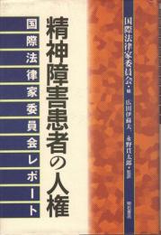 精神障害患者の人権 : 国際法律家委員会レポート