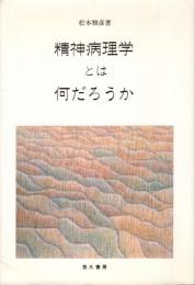 精神病理学とは何だろうか