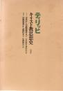 キリスト教思想史 新装復刊