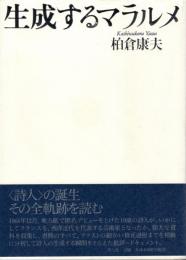 生成するマラルメ