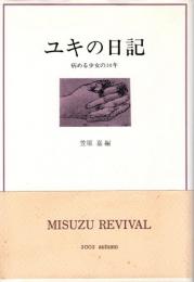 ユキの日記 : 病める少女の20年
