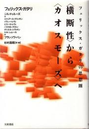 フェリックス・ガタリの思想圏