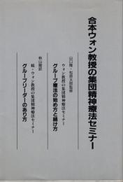 合本ウォン教授の集団精神療法セミナー