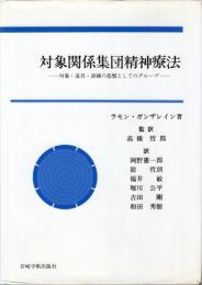 対象関係集団精神療法 : 対象・道具・訓練の基盤としてのグループ