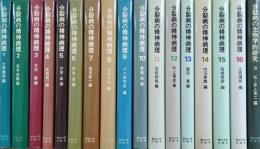 分裂病の精神病理　全16冊　+　分裂病の生物学的研究