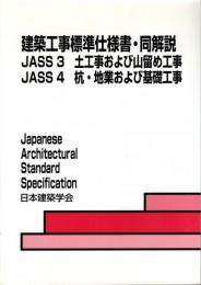 建築工事標準仕様書・同解説