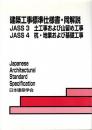 建築工事標準仕様書・同解説 JASS 3・JASS 4 2009 第6版